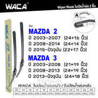 WACA (2ชิ้น) for Mazda 2 3 ปี 2003-ปัจจุบัน ใบปัดน้ำฝน ใบปัดน้ำฝนหน้า WS1FSA