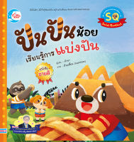 หนังสือเด็ก นิทานก่อนนอน  ปันปันน้อย เรียนรู้การแบ่งปัน เสริมสร้าง การพัฒนาลุกน้อย