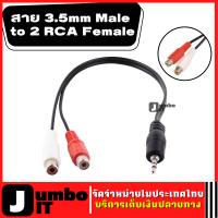 3.5mm stereo adapter 3.5 มม. ชายกับ 2 หญิง สาย 3.5mm Male to 2 RCA Female  3.5mm Male to 2x RCA Female แจ็คอาร์ซีเอเสียงตัวแปลงสายอะแดปเตอร์ Jack Stereo Audio Cable Converter Adapter DC3 (INTL)