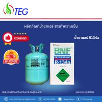 ✅พร้อมส่งในไทย #น้ำยาแอร์ R134a ยี่ห้อ BNF ขนาดบรรจุ 13.6 kg Refrigerant #R134a 13.6kg