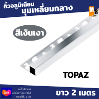 TOPAZ คิ้วอลูมิเนียม มุมเหลี่ยมกลาง TPS102011 ยาว 2 เมตร สีเงินเงา