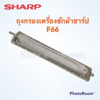 ถุงกรองเครื่องซักผ้า Sharp ยี่ห้อชาร์ป F66 ถุงกรองเศษขยะเครื่องซักผ้า #อะไหล่ #เครื่องซักผ้า #อะไหล่เครื่องซักผ้า