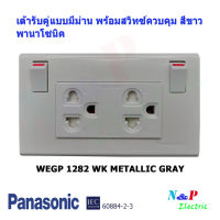 PANASONIC เต้ารับคู่แบบมีม่านนิรภัย พร้อมสวิทซ์ควบคุม สีขาว WEGP 1282 WK METALLIC GRAY