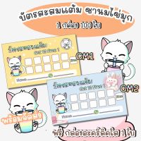 ส่งไว!! บัตรสะสมแต้ม 10 ฟรี 1 จำนวน 50-100 ใบ