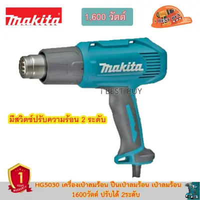 Makita HG-5030 เป่าลมร้อน เครื่องเป่าลมร้อน 1600วัตต์ มีสวิทช์ปรับได้ 2 ระดับ เป่าลมเย็น