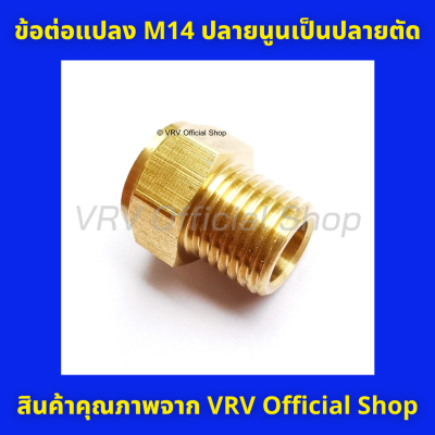 ข้อต่อ ข้อต่อแปลง ข้อต่อแปลงเกลียว M14 ปลายนูนเป็นปลายตัด ข้อต่อทองเหลือง คุณภาพดี