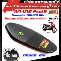 เบาะปาดแต่ง ฟลาส9 สำหรับรถรุ่น NOUVO MXแบรนด์ฟลาส9