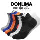 ถุงเท้าดอนลิม่า donlima ถุงเท้าหนา ถุงเท้ากีฬา ถุงเท้าวิ่ง ถุงเท้าออกกำลังกาย ถุงเท้าข้อสั้นพร้อมส่งในไทย