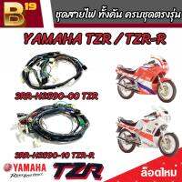 ชุดสายไฟ Yamaha TZR และ TZR-R สายไฟเมนหลัก ทั้งคัน ยามาฮ่า ทีแซดอาร์  ( รหัสพาร์ท 3RR-H2590-00 /3RR-H2590-10)  พร้อมใส่ ตรงรุ่น ไม่ต้องแปลง ใส่แทนเดิม