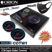 แนะนำ !!ทวิตเตอร์เสียงแหลมรถยนต์ ORION รุ่น COBALT COTW1 ราคาคู่ละ 2200 บาท ทวิตเตอร์สัญชาติอเมริกัน ของแท้รับประกันโอไรออน แถมฟรีหน้ากากแมส