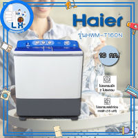 เครื่องซักผ้า 2 ถัง HAIER รุ่น HWM-T160N-UL ขนาด 16Kg."พร้อมส่ง"