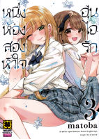 Bundanjai (หนังสือวรรณกรรม) การ์ตูน หนึ่งห้อง สองหัวใจ อุ่นไอรัก เล่ม 3