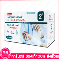 1 กล่อง (Boxs) 2" X 5 หลา(Yards) ผ้ายืดพันแผล ผ้าพันแผล ก๊อซม้วน กอซม้วน Longmed Conforming Bandage Elastic Gauze