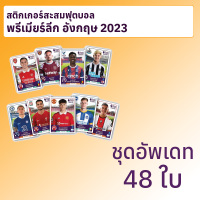 สติกเกอร์สะสมฟุตบอลพรีเมียร์ลีก อังกฤษ 2023 ชุดอัพเดท 48 ใบ