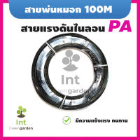 สายพ่นหมอก สายแรงดันไนลอน PA 6mm 1ม้วน ขนาด100M Nylon Tube Pipe Misting Cooling System