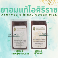 เม็ดอมสมุนไพร | สูตร 1 และ สูตร 2 | รสบ๊วย ชะเอมเทศ กานพลู | Ayurved Siriraj Brand | 140 เม็ด