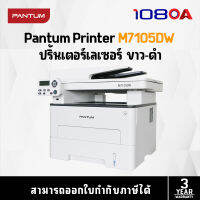 Pantum Mono Laser Mulifucntion เครื่องพิมพ์เลเซอร์ M7105DW