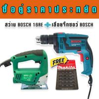 จัดชุดคุ่  สว่านไฟฟ้า Bosch 4 หุน รุ่น 16RE (กระแทกได้) + เลื่อยจิ๊กซอว์ Bosch SH29 550W แถมฟรี ใบเลื่อย Makita