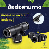 ข้อต่อพ่นหมอกสีดำ ข้อต่อนิวเมติก 6มม. ข้อต่อลม Pneumatic PE6 Black