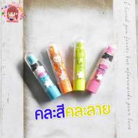 พร้อมส่ง ยางลบ ลิปสติก ลายการ์ตูนแฟนซี จำนวน 1 แท่ง คละสีคละลาย