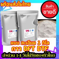 พร้อมส่ง ผงกาว DFT DTF ละเอียดผงกาวสกรีนเสื้อ ประสิทธิภาพสูง หมึกยึดเกาะได้ดี ลอกง่าย ซักไม่แตก