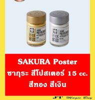 สีโปสเตอร์ ซากุระ Poster SAKURA 15 cc   สีทอง,สีเงิน ขนาด 15 มล.( 1 ขวด )