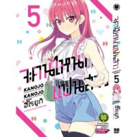 (?พร้อมส่ง?) จะคนไหนก็แฟนสาว เล่ม 5