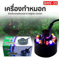 MIST MAKER BWE-35 เครื่องสร้างควัน หมอกอัตโนมัติ พร้อมไฟLED