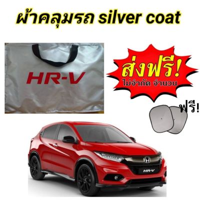 ผ้าคลุมรถ (แบบหนา) HONDA HRV ALL NEW  21-22 แถมฟรี ม่านบังแดด 1 ชิ้น