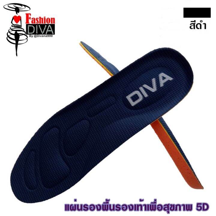 diva-แผ่นรองพื้นรองเท้าเพื่อสุขภาพ-5d-พื้นนุ่มและทนทาน-ใส่ได้กลับรองเท้าทุกแบบ-พิเศษ-ซื้อ-1-แถม-1