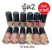 สีทาเล็บ​พีเมี่ยม​​ NAIL​ COLOR​ 6ml. มี12ขวด(นู้ด2)