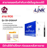 Link สายสัญญาณ RG6 ภายนอก ชิลล์ 95% รุ่น CB-0106AP ความยาว 500 เมตร (สีดำ)