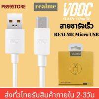 สายชาร์จเร็วเรียวมี  REALME VOOC MICRO ใช้ได้กับรุ่น เรียวมี 5/ 5i, 5S/Realme C2/C3/C1/Realme 1/2/3 Pro สินค้าของแท้ มีการรับประกัน1ปี  By PB99STORE