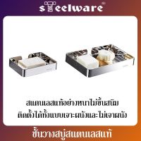 THAISTEELWARE ชั้นวางสบู่ ชั้นวางสบู่ในห้องน้ำ ชั้นวางสบู่ติดผนัง แบบสแตนเลสแท้ ไม่ขึ้นสนิม