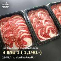 250G/Piece เนื้อ Rib cap ไทยวากิว เกรด Standard สำหรับชาบู ซื้อ 3 แถม 1