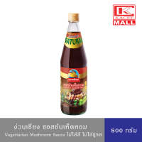 NguanChiang ง่วนเชียง ซอสข้นเห็ดหอม 800 กรัม Vegetarian Mushroom Sauce 800 ml. ไม่ใส่สี ไม่ใส่ผงชูรส