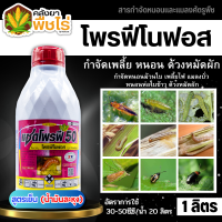 ? แซดโพรฟี (โพรฟีโนฟอส) 1ลิตร กำจัดเพลี้ย หนอน ด้วงหมัดผัก