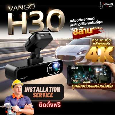 {ฟรีติดตั้ง} VANGO H30 กล้องติดรถยนต์ คมชัดระดับ 4K เชื่อมแอปบนมือถือ ชัดมากกลางคืนด้วย F1.8 แบตคาปา วนทับวีดีโอเก่า เพิ่มกล้องหลังได้