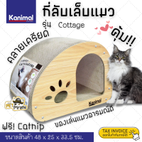 Kanimal Cottage ที่ข่วนเล็บแมว ของเล่นแมว ที่ลับเล็บอุโมงค์ สำหรับแมวทุกสายพันธุ์ ขนาด 48x25x33.5 ซม. ฟรีแคทนิป โรยแล้วฟิน