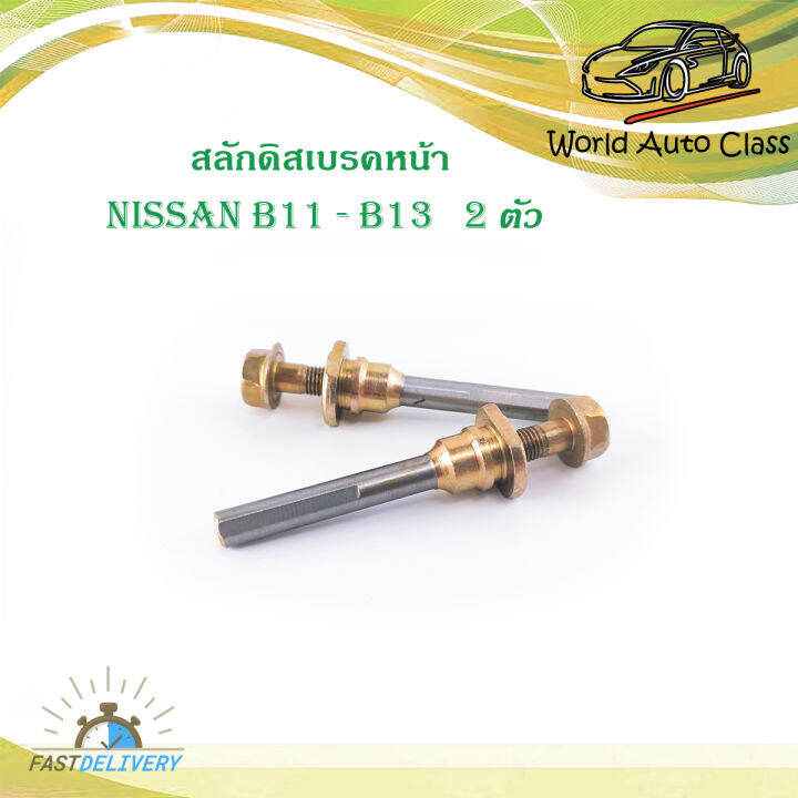 สลักดิสเบรคหน้า NISSAN B11 - B13 แบบแท้ นิสสัน จำนวน 1 ชุด 2 ชิ้น ปี ...