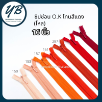 ซิปซ่อน O.K ปิดท้าย 16นิ้ว (12เส้น) โทนสีส้ม-แดง Red ซิปกระเป๋า ซิปกระโปรง ซิปใส่เดรส