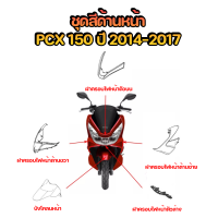 ชุดสี HONDA PCX150 ปี2014-2017