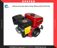 เครื่องยนต์เบนซิน4จังหวะ ยี่ห้อลอนซิน(LONCIN) ขนาด9HP (สินค้าโชว์)