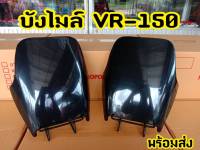 บังไมล์ Tzr บังไมล์ YAMAHA VR150 สีดำ