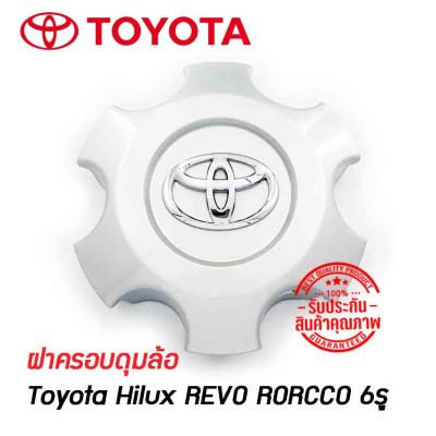 ฝาครอบดุมล้อ ดุมล้อ TOYOTA Hilux REVO RORCCO ขอบ17 6รู ราคาต่อ 1 ชิ้น โตโยต้า รีโว ร็อคโค่ 17 นิ้ว