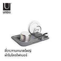 Umbra : Udry Drying Mat / ที่คว่ำจานชาม พร้อมผ้าซับน้ำ ที่คว่ำชามจาน ชั้นวางจานชาม แห้งไว ถอดซักได้ พับเก็บได้