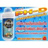 ?พีเฮชดี (PH-D) ปรับสภาพน้ำ+สารจับใบ?