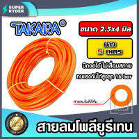 สายลมโพลียูรีเทน (Takara) สีส้ม มีหลายขนาดให้เลือก ยาว 5 เมตร : สายลม PU ทาการ่า ทนอุณหภูมิ -20 ถึง 60 °C มีสารเคลือบกันแสง UV