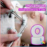 Sweet เทปกระดาษไมโครพอร์ ต่อขนตา  เทปติดใต้ตา  eyelash tape