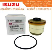 ISUZU กรองโซล่า อีซูซุ Dmax 2012- ขึ้นไป Vcross, Blue power 1.9, MU-X กรองน้ำมันเชื้อเพลิง แท้ รหัส 8-9859693-0